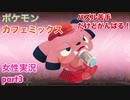 □■ポケモンカフェミックスをパズル苦手だけどがんばる実況 part3【女性実況】