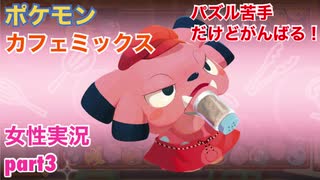 □■ポケモンカフェミックスをパズル苦手だけどがんばる実況 part3【女性実況】