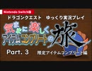 【ゆっくり実況】Switch版DQ1気ままに楽しくアイテムコンプの旅Part3