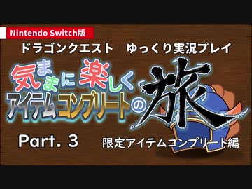 【ゆっくり実況】Switch版DQ1気ままに楽しくアイテムコンプの旅Part3