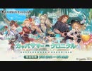 【グラブル】 カッパサマー・クロニクル (1/2)
