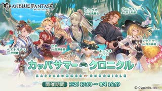 【グラブル】 カッパサマー・クロニクル (1/2)