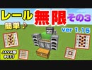 【Minecraft】#033-2020年簡単レール無限増殖装置JAVA1.15verその３