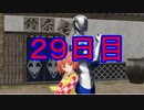 【東方MMD紙芝居】100日後に堕ちる小鈴ちゃん・・・・〖２９日目〗