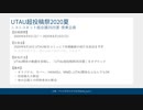 【イベント告知】UTAU超投稿祭2020夏開催のお知らせ【8/9 ～ 8/16】
