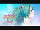 【初音ミクNT-β2カバー】夢想花