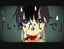 【狐面の桜が】✿『いかないで』✨夏に歌い咲かせてみた！✿by超歌ってみた投稿祭