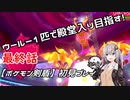 【ポケモン剣盾】ウールー１匹で殿堂入り目指す初見プレイ【最終話】【紲星あかり実況プレイ】