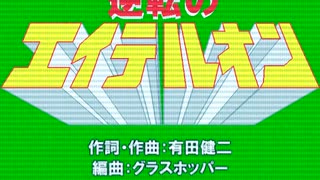 逆転のエイテルオン【TVサイズ・モノラル・カセットテープミックス】 (初音ミク曲のカバー)