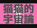 【るいそま歌ってみた】猫猫的宇宙論【ナユタン星人】