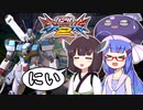 【EXVS2】闘将!!鰻桐罰参②(たたかえ!!ウナきりX3)