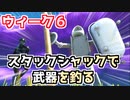 【フォートナイト】ウィーク6チャレンジ”スタックシャックで武器を釣る”