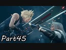 【実況】ファイナルファンタジー７リメイク！part45