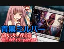 【MTGA】寝かねちゃんの「今日のデイリー」 part212 青黒ミルバー（スタンダードBO1）【琴葉茜実況】