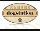 実況プレイ＠犬とあそぼう ～dogstation～ part5(終)