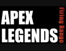 【Apex Legends】 射撃訓練場 のPV作ってみた