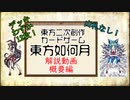 10分決着の読み合いカードゲーム！　【東方如何月】ゆっくりボイス付解説動画概要編