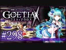 【#298】ゴエティアクロス◆悪魔少女×マルチプレイRPG【実況】