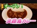 Carre☆Chiki　淡路島カレー＆チキンライス　川越に新規オープン