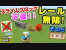 【Minecraft】#035-2020年簡単レール無限増殖装置JAVA1.15verその５スライムブロック不要！