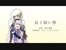 【人力刀剣乱舞】長.く短い.祭（再調整版）【山姥切国広＆今剣】