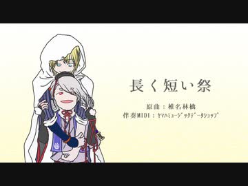 【人力刀剣乱舞】長.く短い.祭（再調整版）【山姥切国広＆今剣】