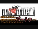 純真な心を忘れない紲星あかりと食の神の思い出ゲームチャレンジ２０「ファイナルファンタジー６」 ７