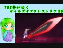 TOS勢がゆくテイルズオブクレストリア#5