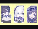 【にじさんじMMD】キドアイラク【ぶるーず】