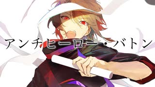 【ニコカラ】アンチヒーロー・バトン【on vocal】