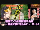 【ゆっくり実況】戦国ランス全国版種子島家パート3[箒星に願いを込めて]