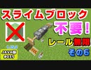 【Minecraft】#036-2020年簡単レール無限増殖装置JAVA1.15verその６スライムブロック不要！