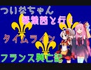 【EU4】ついなちゃん・琴葉茜と行くフランス興亡記 タイムライン 【VOICEROID実況】