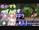 【VOICEROID実況】ゆかマキずんきずFF7 part11【インターナショナル for PC】