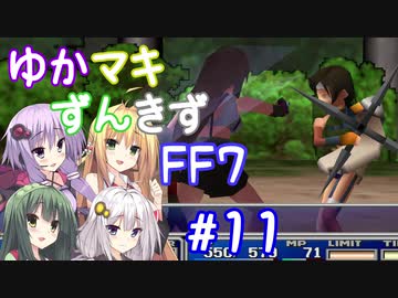 【VOICEROID実況】ゆかマキずんきずFF7 part11【インターナショナル for PC】