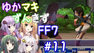 【VOICEROID実況】ゆかマキずんきずFF7 part11【インターナショナル for PC】