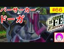 【♯FE_66】 幻影異聞録♯FE Encore やってく part.66 （ バーサーカードーガ！ ）　初見プレイ　難易度：ハード　switch　【 幻影異聞録シャープエフイーアンコール 】