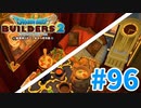 【ドラクエビルダーズ2】#96 - 二種類の個室レストランを建築！【女性実況】