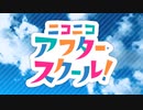 ニコニコアフタースクール！