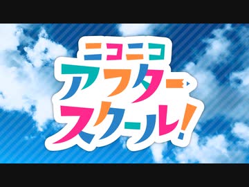 ニコニコアフタースクール！