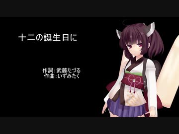 AIきりたんに「十二の誕生日に」を歌ってもらった
