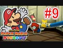 【ペーパーマリオ　オリガミキング】オリガミにされた世界を取り戻します。part9