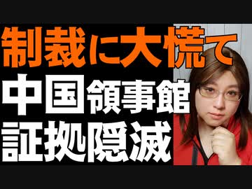 【中国に制裁】スパイ活動の拠点・在米の中国総領事館閉鎖へ。職員は機密資料の破棄に追われる