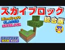 【minecraft統合版スカイブロック】#001『SkyBlock始めました！？めっちゃ面白そうだったから、始めてみたら！？』