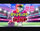 ［配信アーカイブ］にっしー逃亡記：ガラル編 ＃５ with HeN-ZiN会
