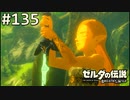【実況】#135:ゼルダの伝説 ブレスオブザワイルド 初見実況プレイ★