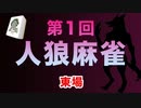 第一回 人狼麻雀 東場