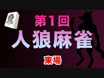 第一回 人狼麻雀 東場
