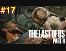 ごわすのラストオブアス２実況プレイ　part17