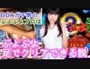 【足ぷよぷよ】DDRガチ勢のぷよぷよプロゲーマーは足でぷよぷよ通クリアできる説【検証】
